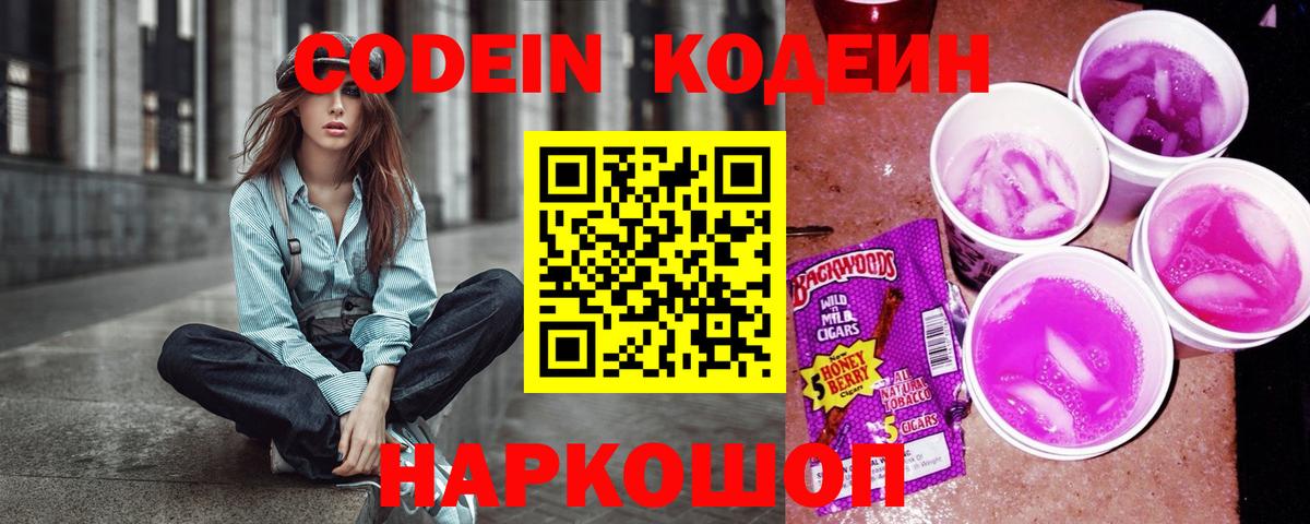 Псков  Codein напиток Lean (лин)  Вход с VPN 